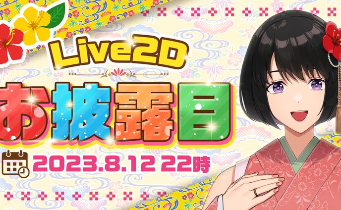 【制作実績】Live2Dお披露目配信