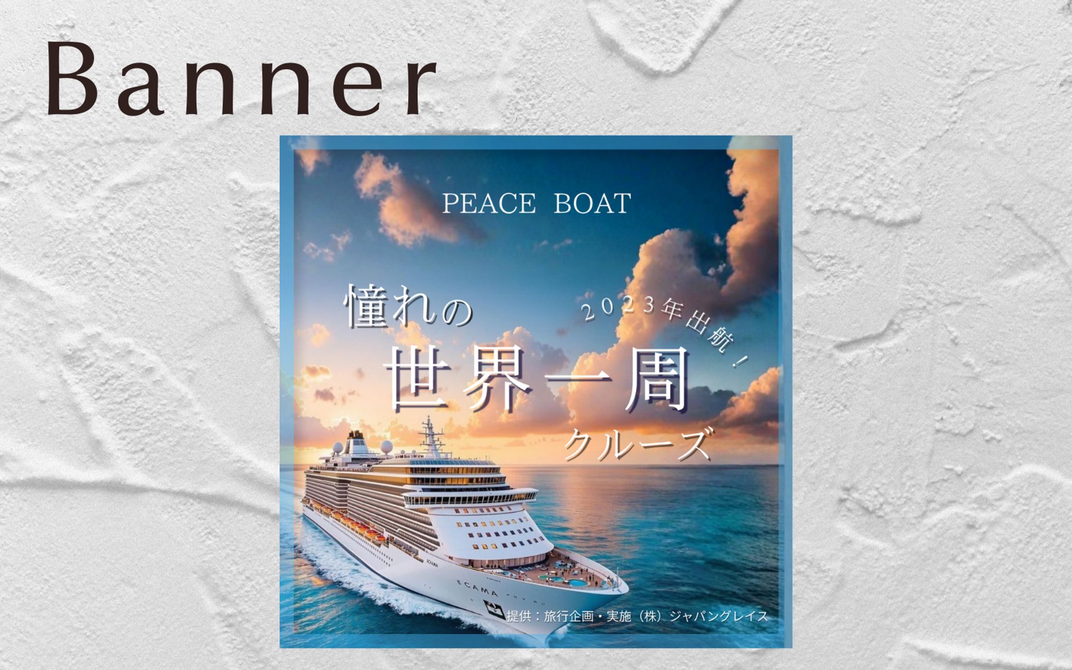 PEACE BOAT様　世界一周クルーズバナー-1