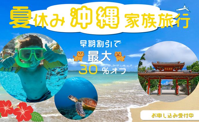 沖縄家族旅行