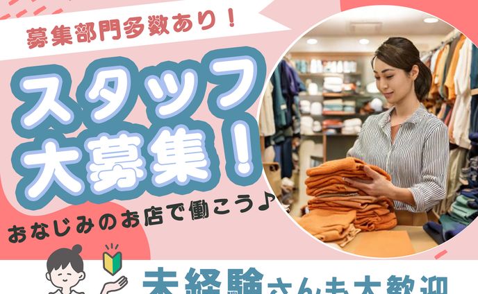 アパレルスタッフ募集