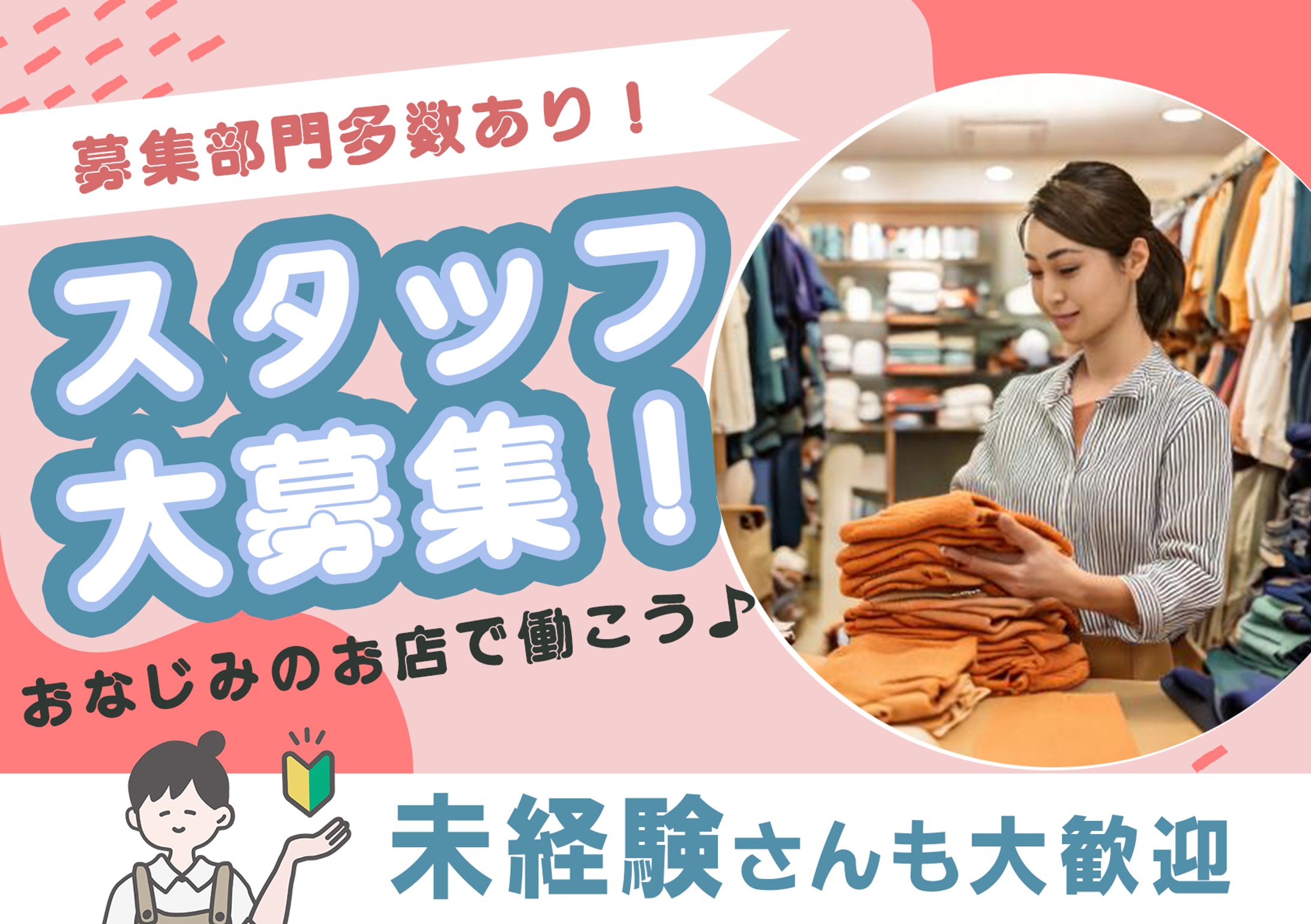 アパレルスタッフ募集-1
