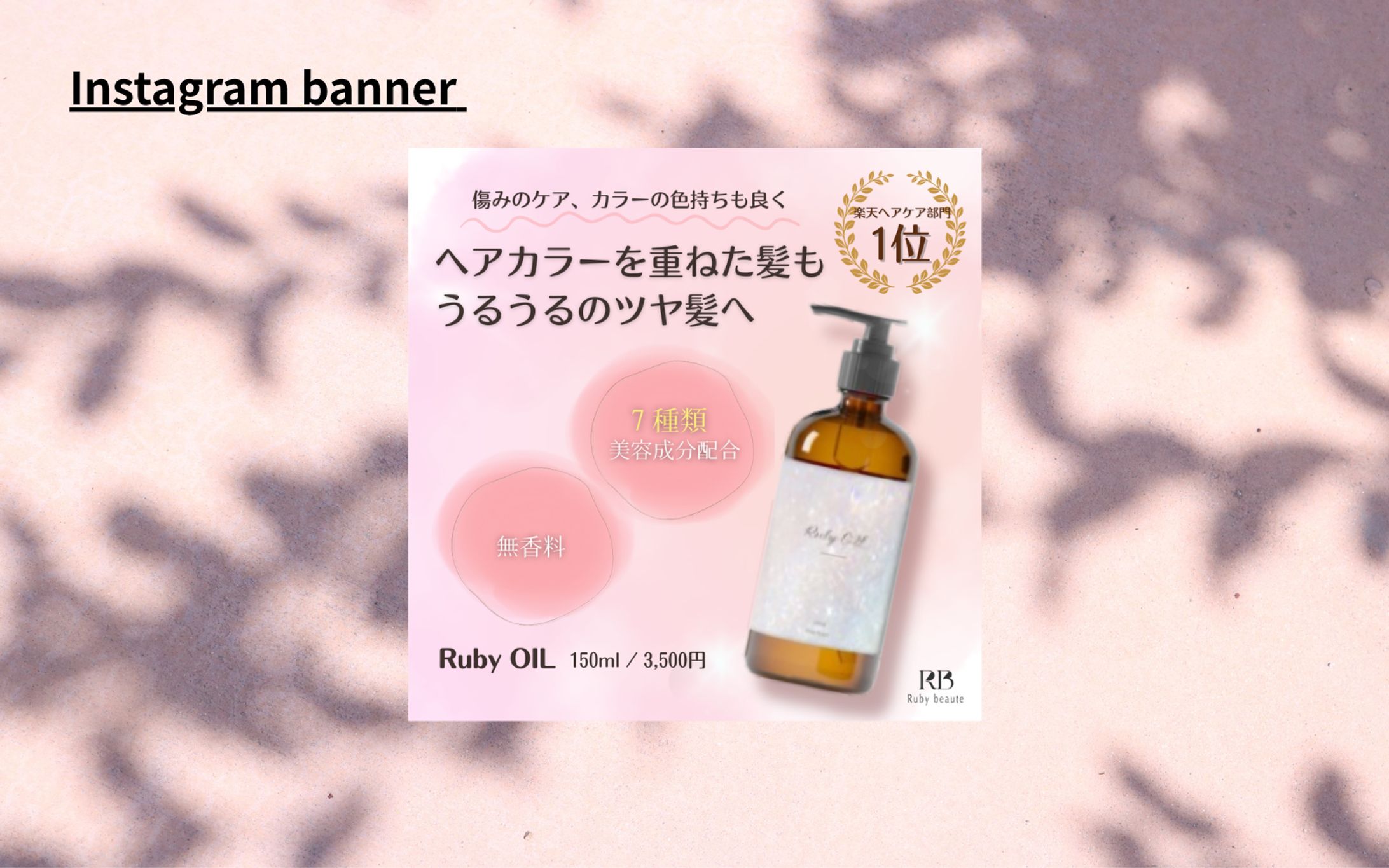 【Her Tech架空案件】新作ヘアオイルのバナー-1