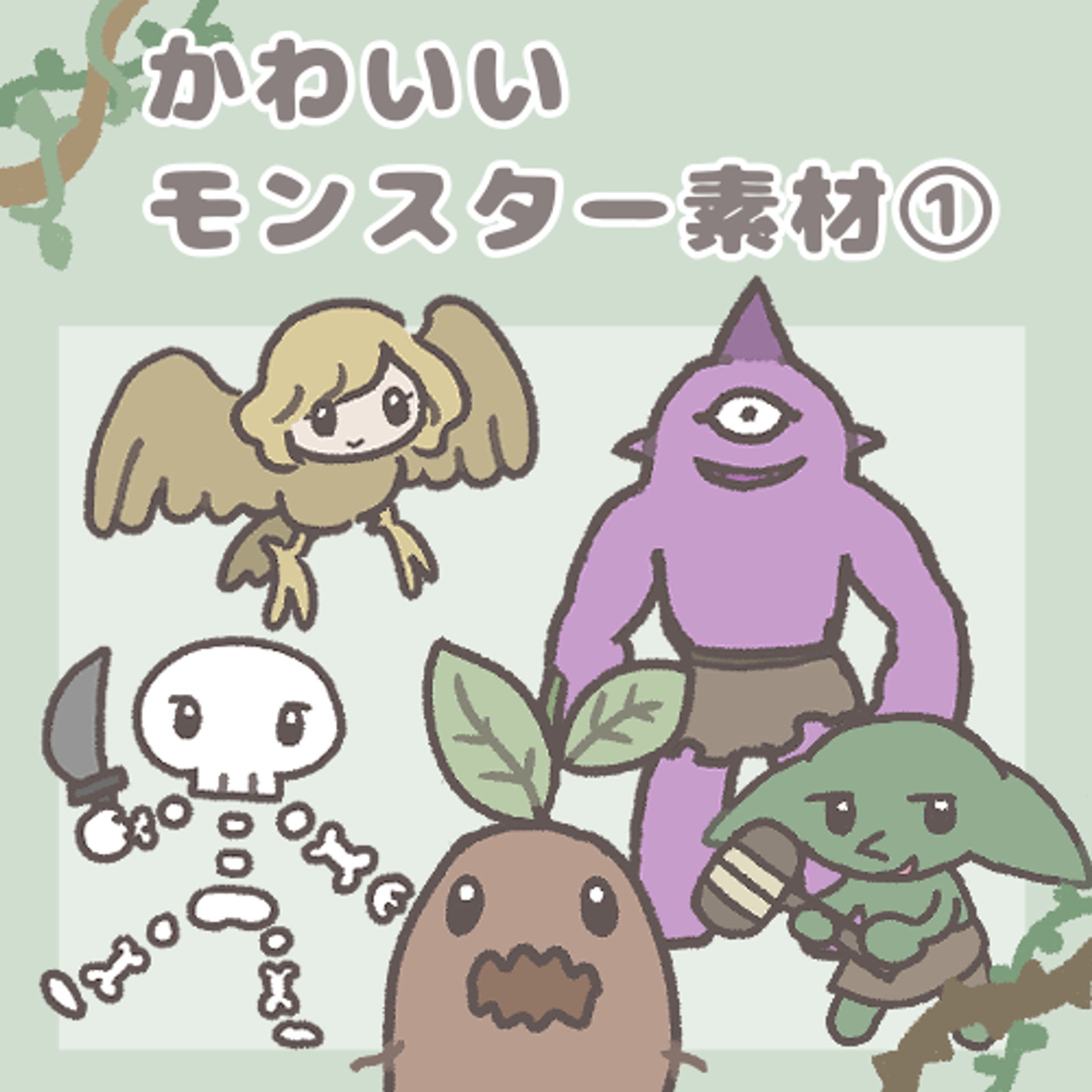 モンスター　フリー素材-1
