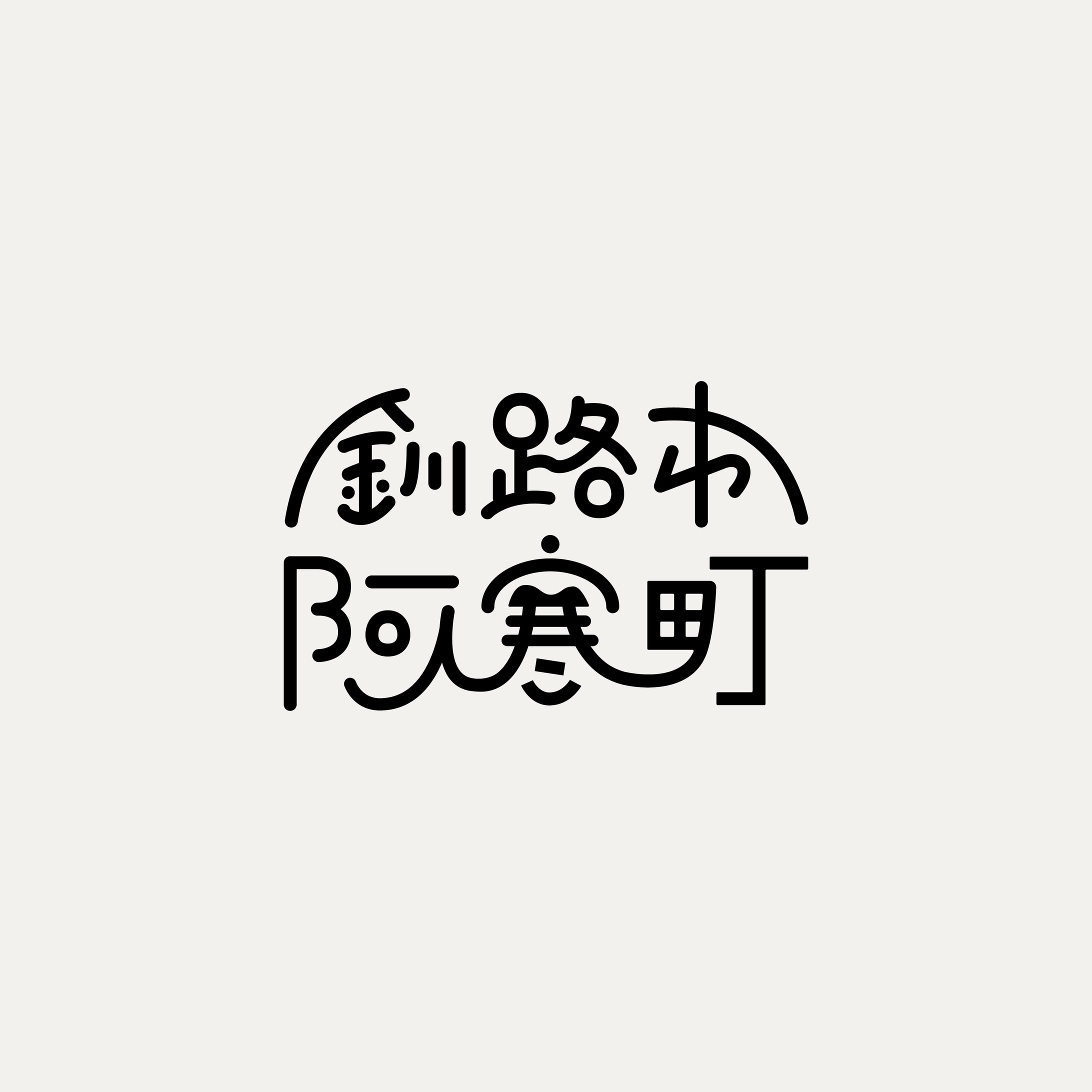 阿寒地域おこし協力隊 / ロゴ（2023）-1