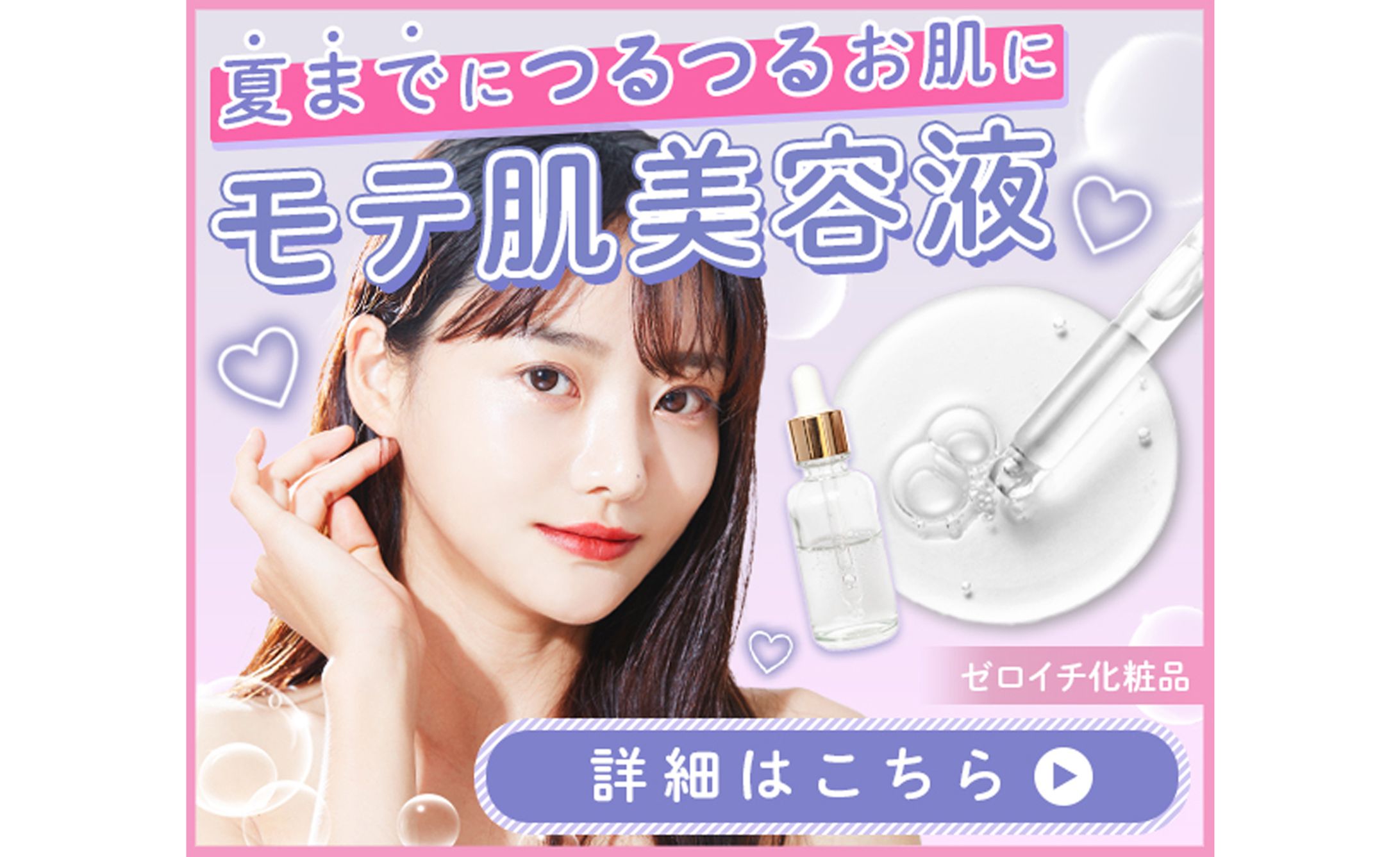 広告バナー【モテ肌美容液】-1