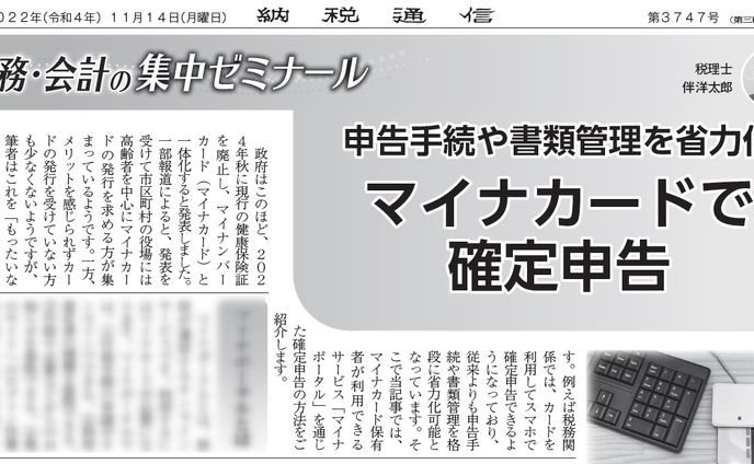 申告手続や書類管理を省力化　マイナカードで確定申告