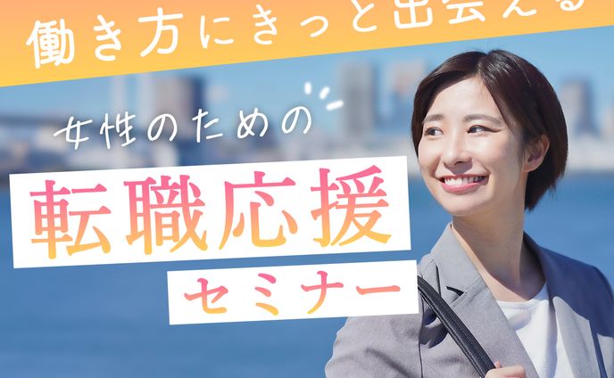 転職セミナーのバナー