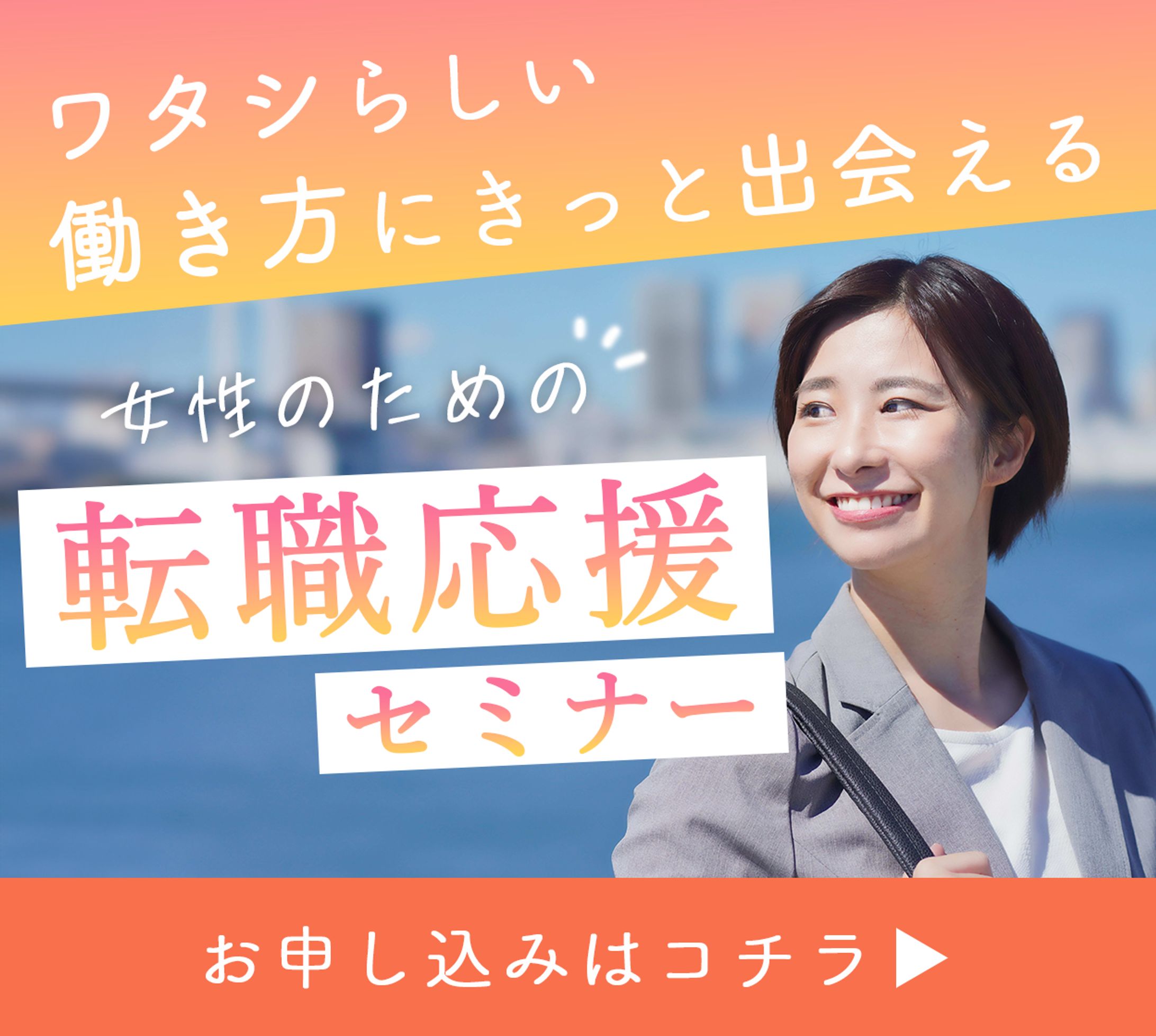 転職セミナーのバナー-1