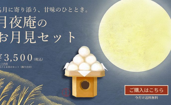 季節イベント訴求デザイン（お月見）