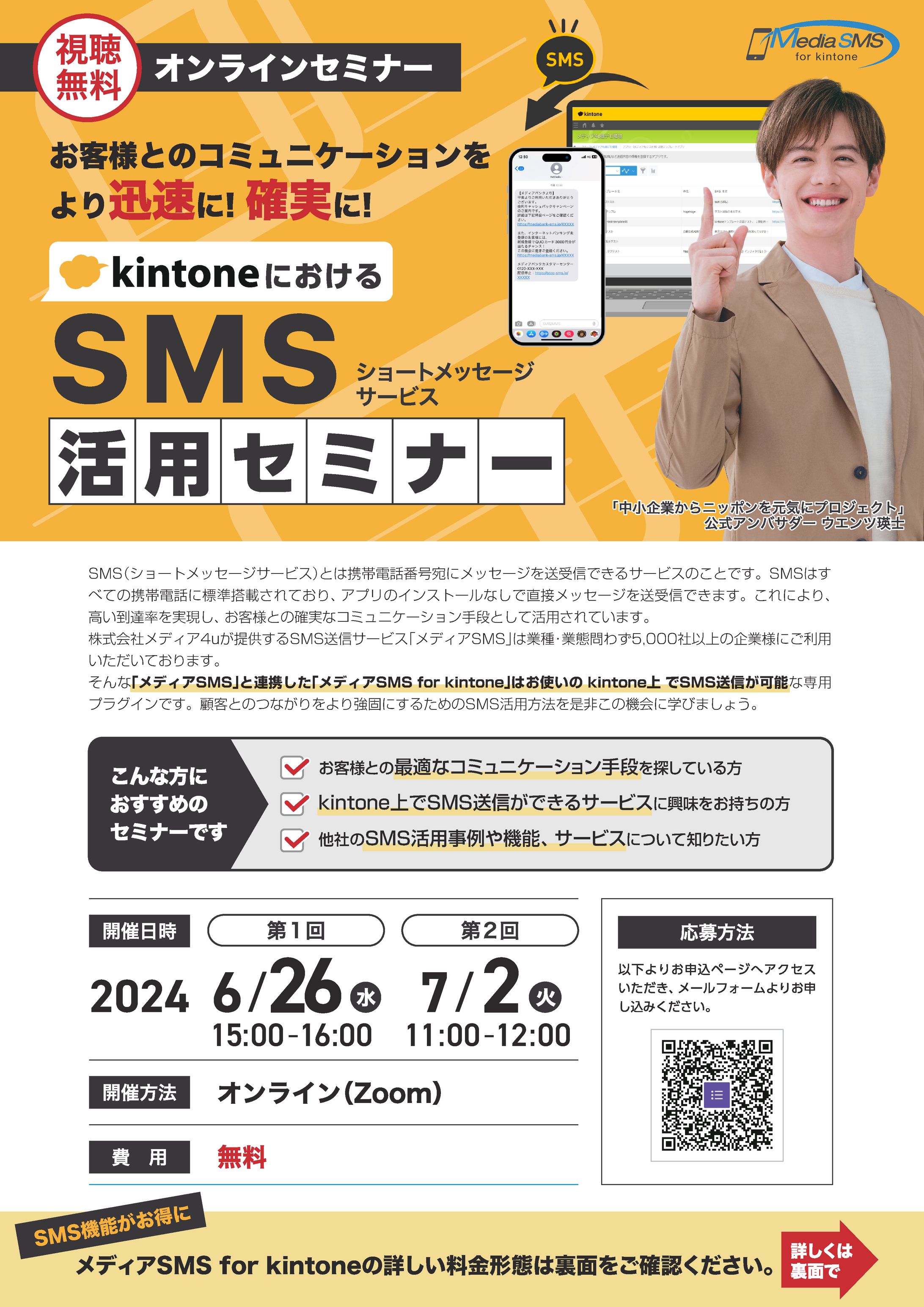 「メディアSMS for kintone」セミナー告知チラシ-1