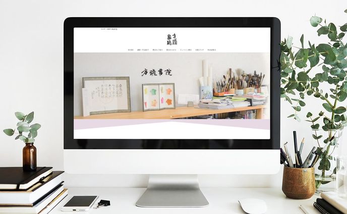 書道教室Webサイト構築