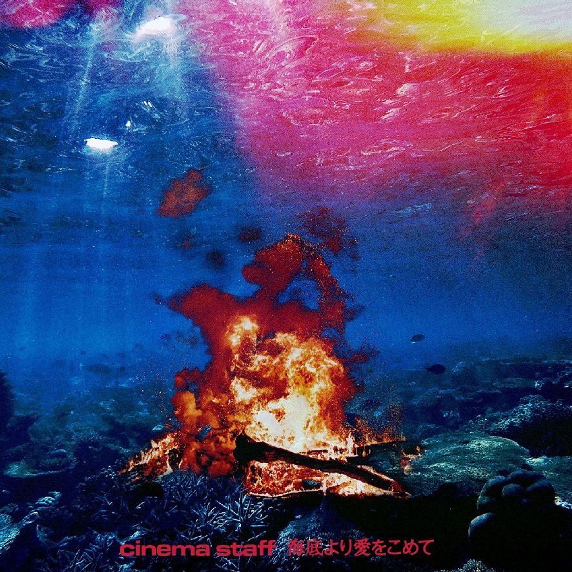 海底より愛をこめて / cinema staff-1