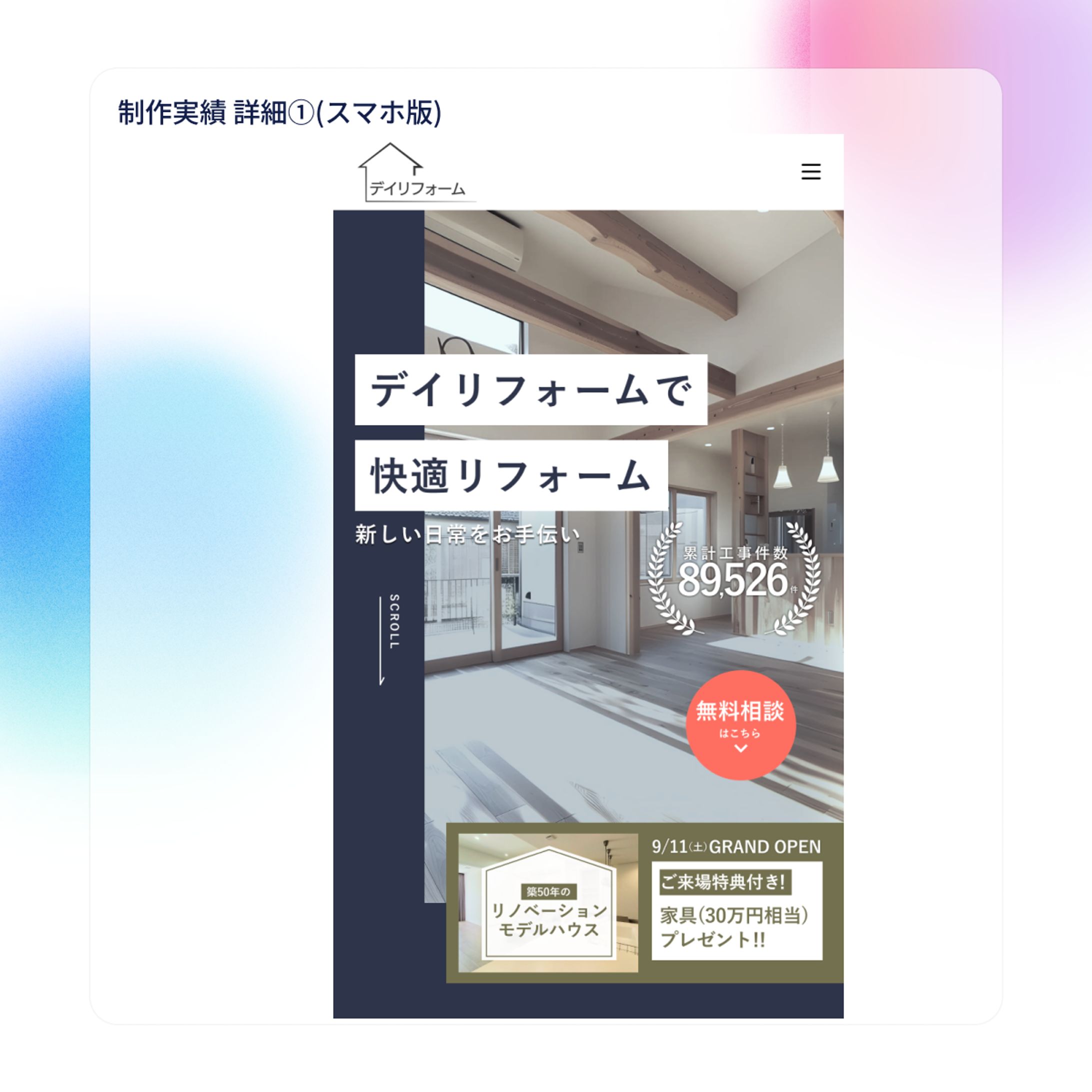 リフォーム会社のLPスマホFV-1