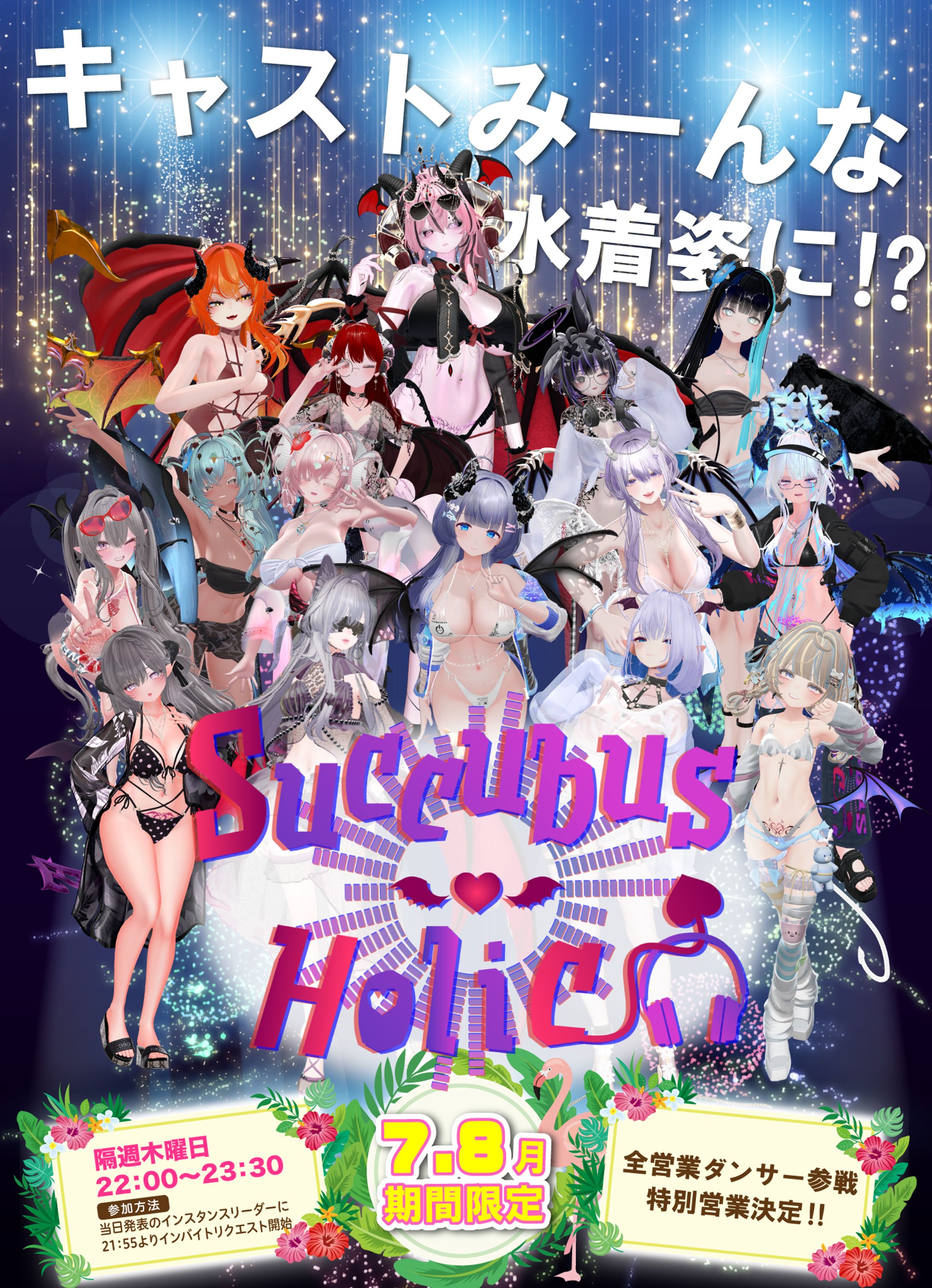 SuccubusHolic‗ポスター-1