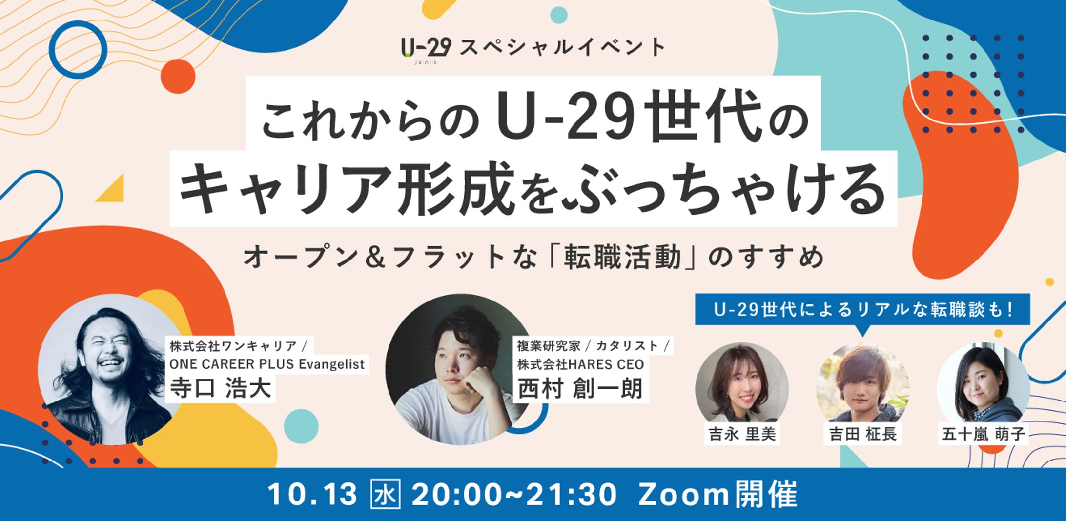 ONECAREER×U 29 コラボイベントバナー-1
