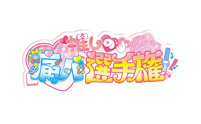 【タイトルロゴ】推しの痛バ選手権