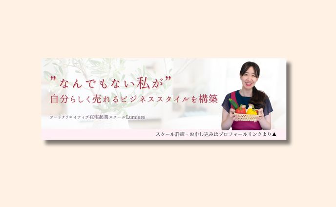 【バナー】在宅起業スクールLumiere