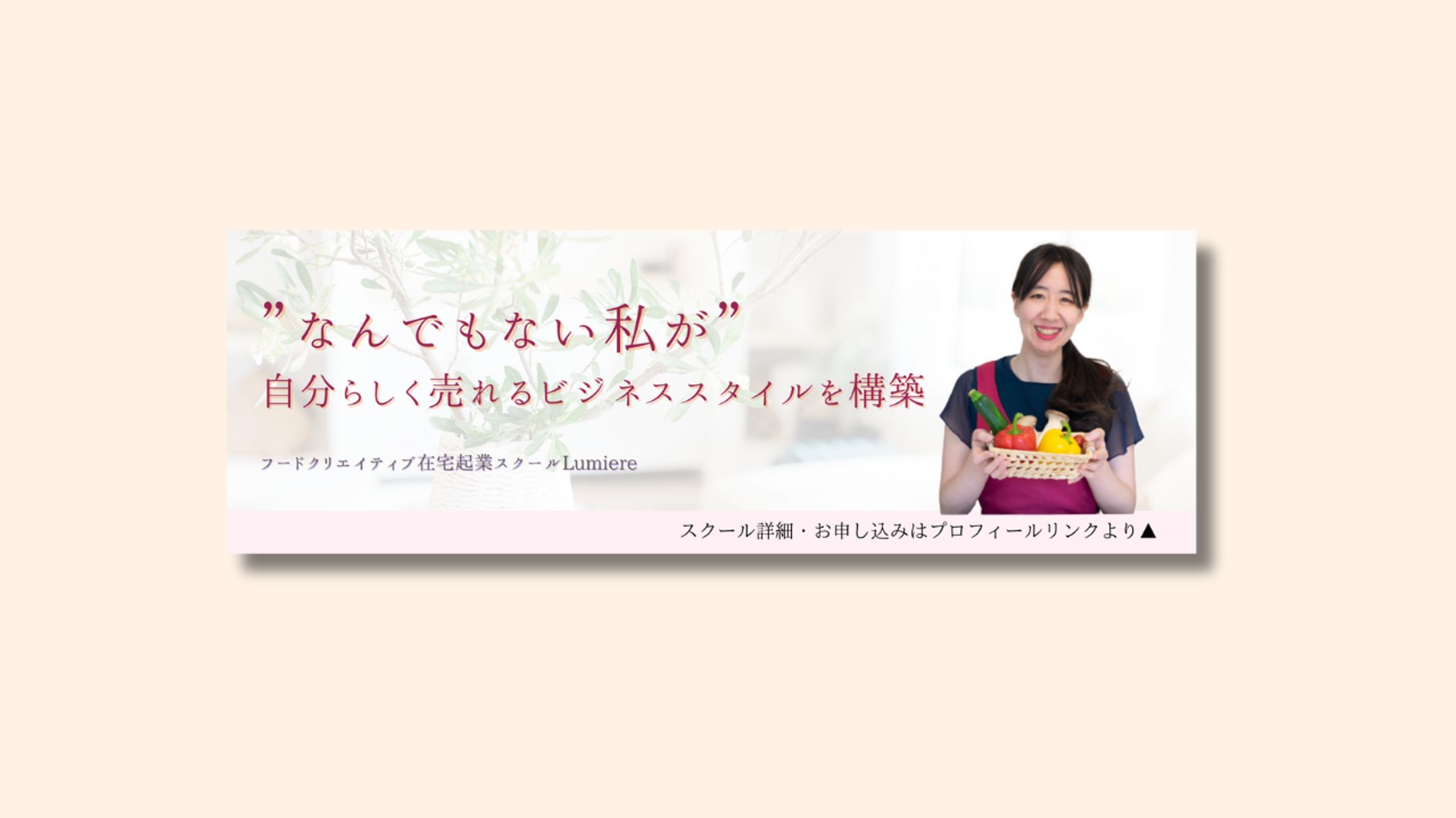 【バナー】在宅起業スクールLumiere-1