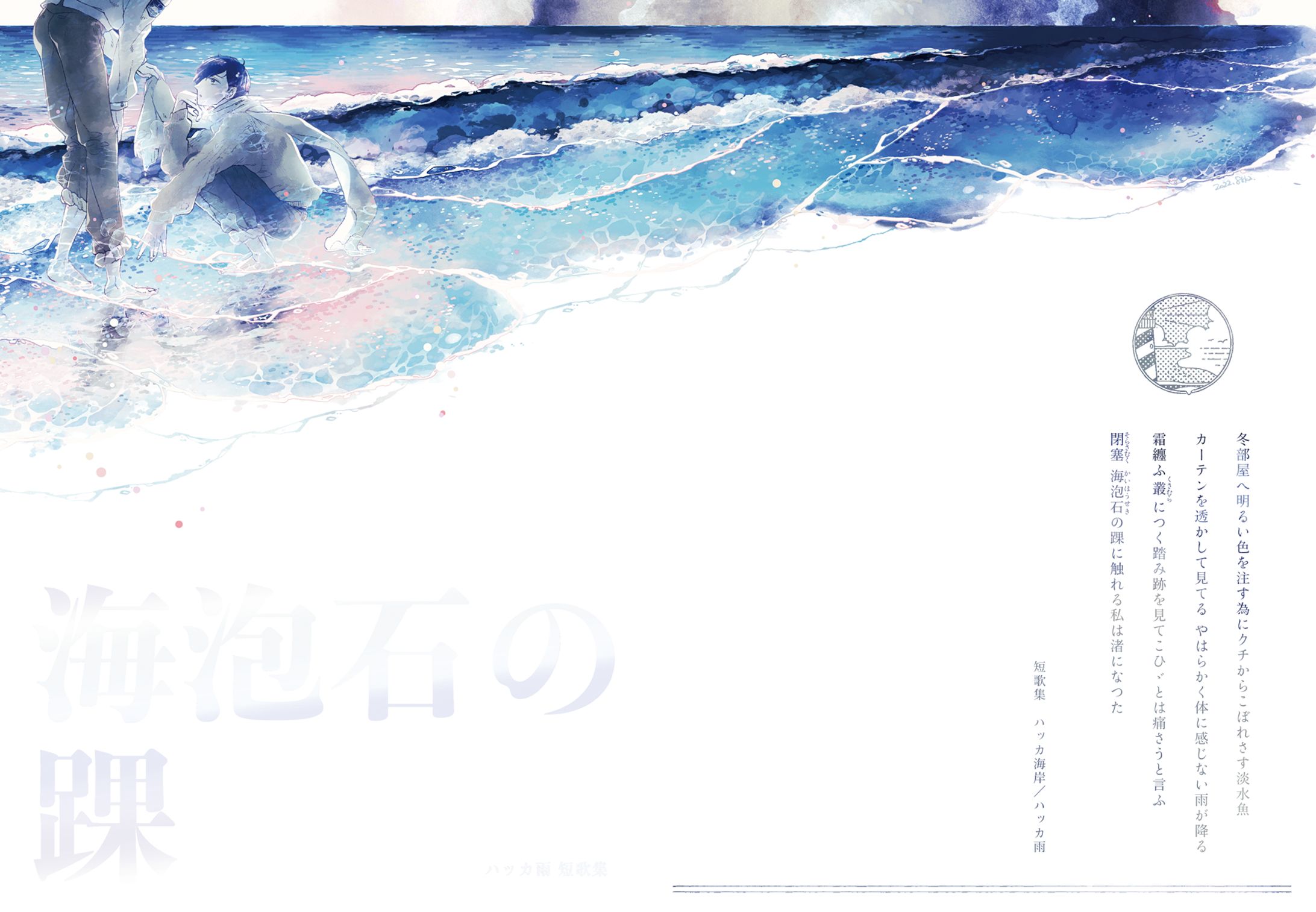 短歌集／海泡石の踝-1