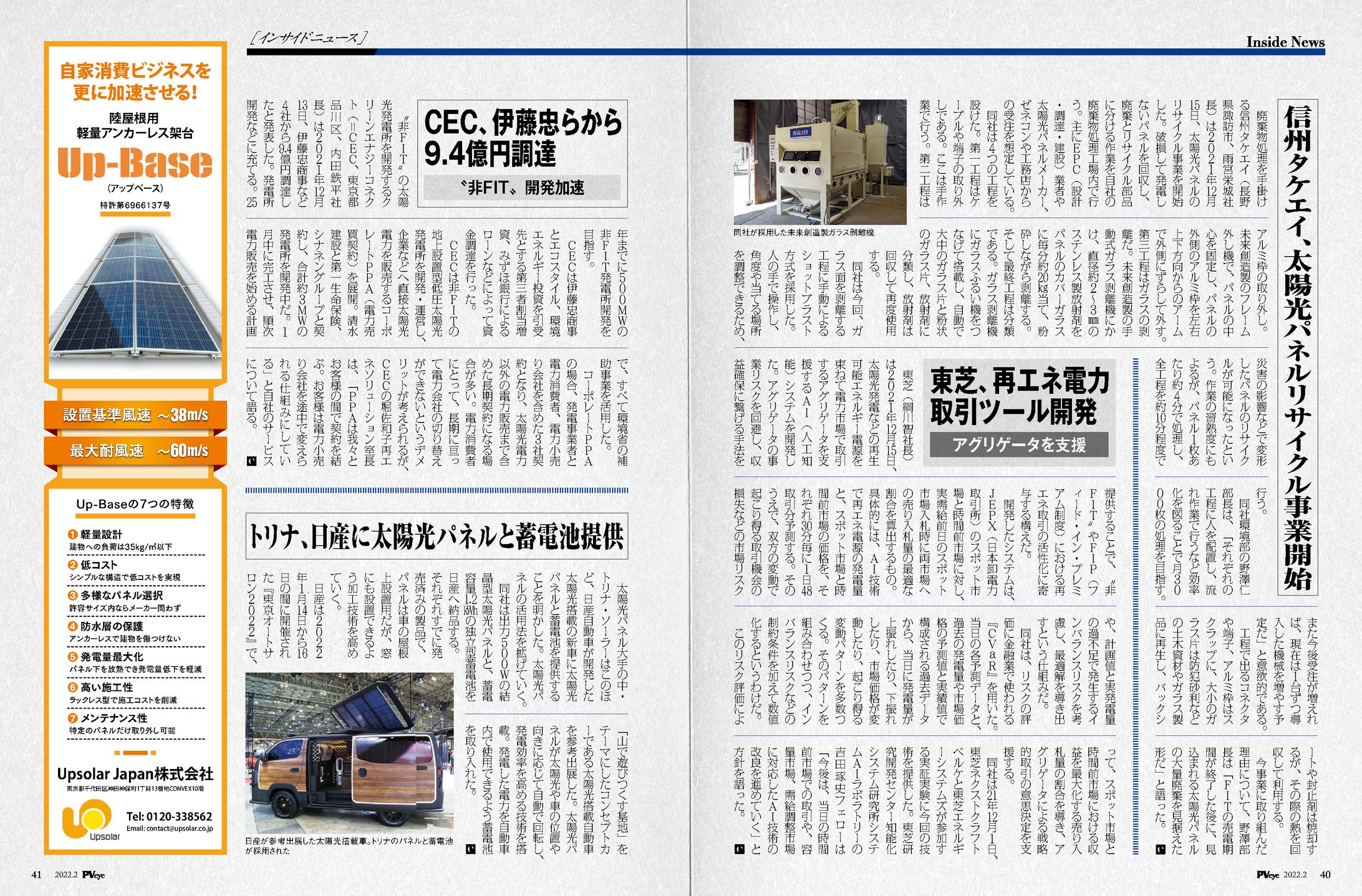 PVEYE2022年02月号　信州タケエイ、太陽光パネルリサイクル事業開始-1