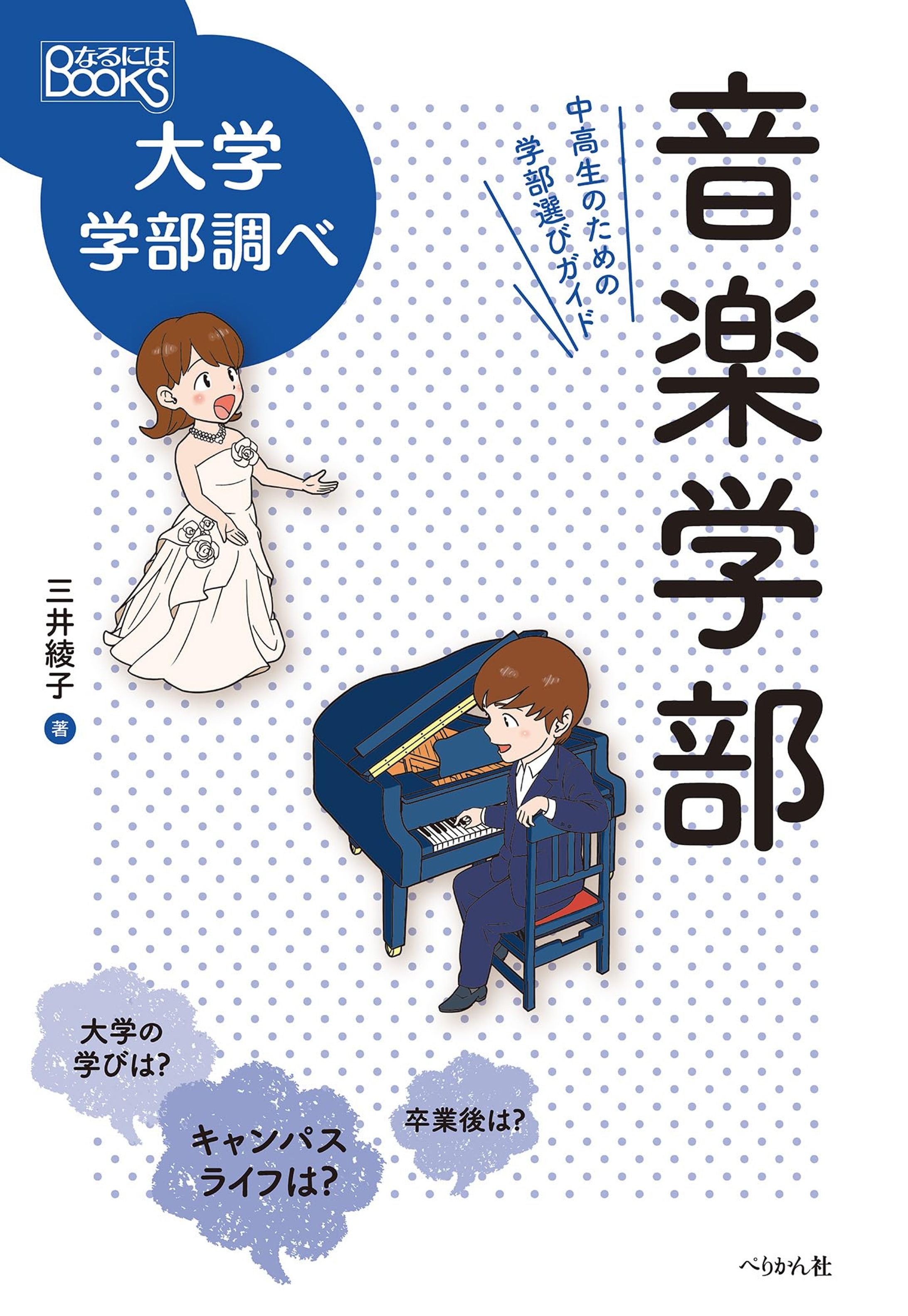 [仕事 96] 『音楽学部(なるにはBOOKS 大学学部調べ)』-1