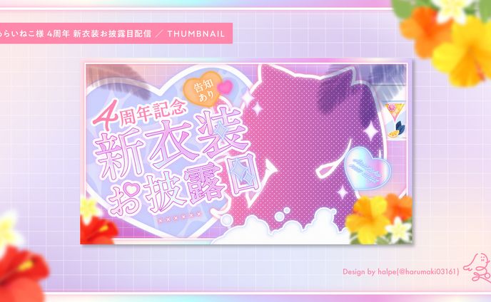 あらいねこ様　新衣装お披露目