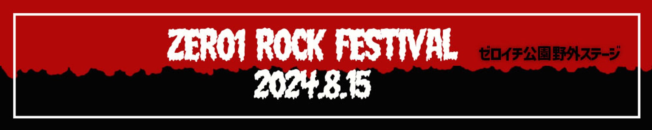 ロックフェスバナー-1