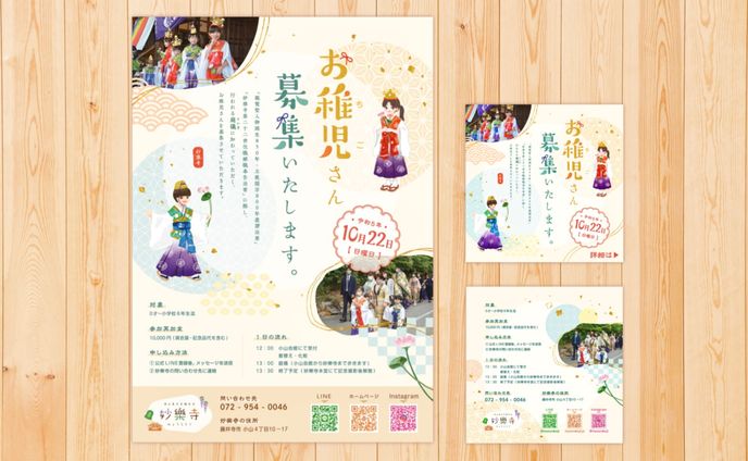 妙樂寺様 お稚児募集チラシ