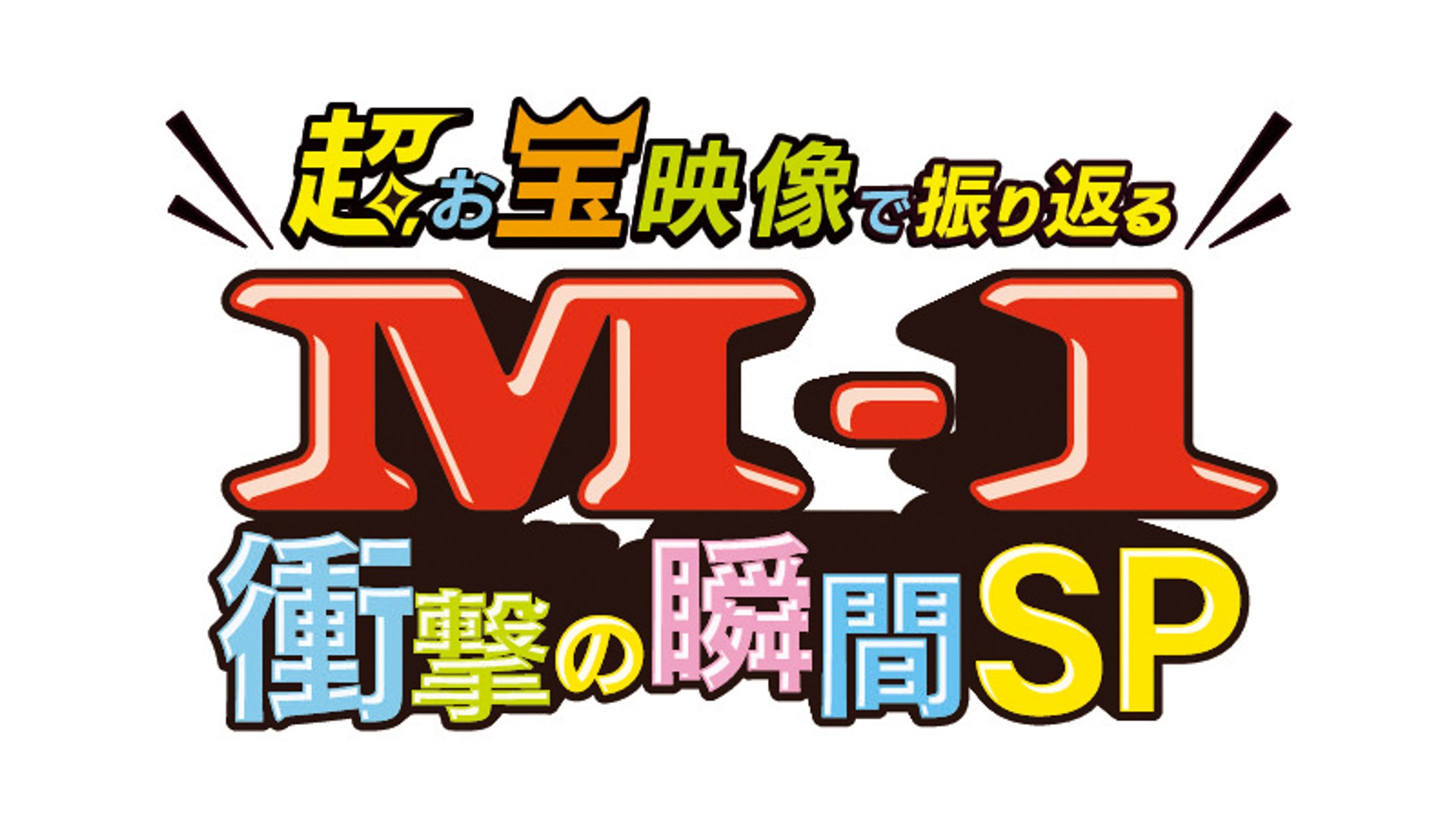 ABCテレビ「超お宝映像で振り返る！M-1衝撃の瞬間SP」-1