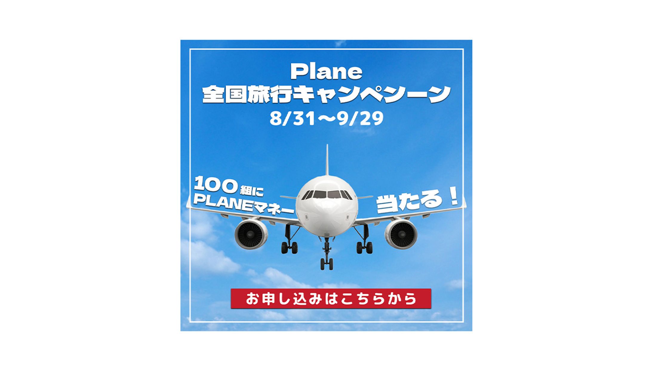 旅行「Plane」バナー制作-1