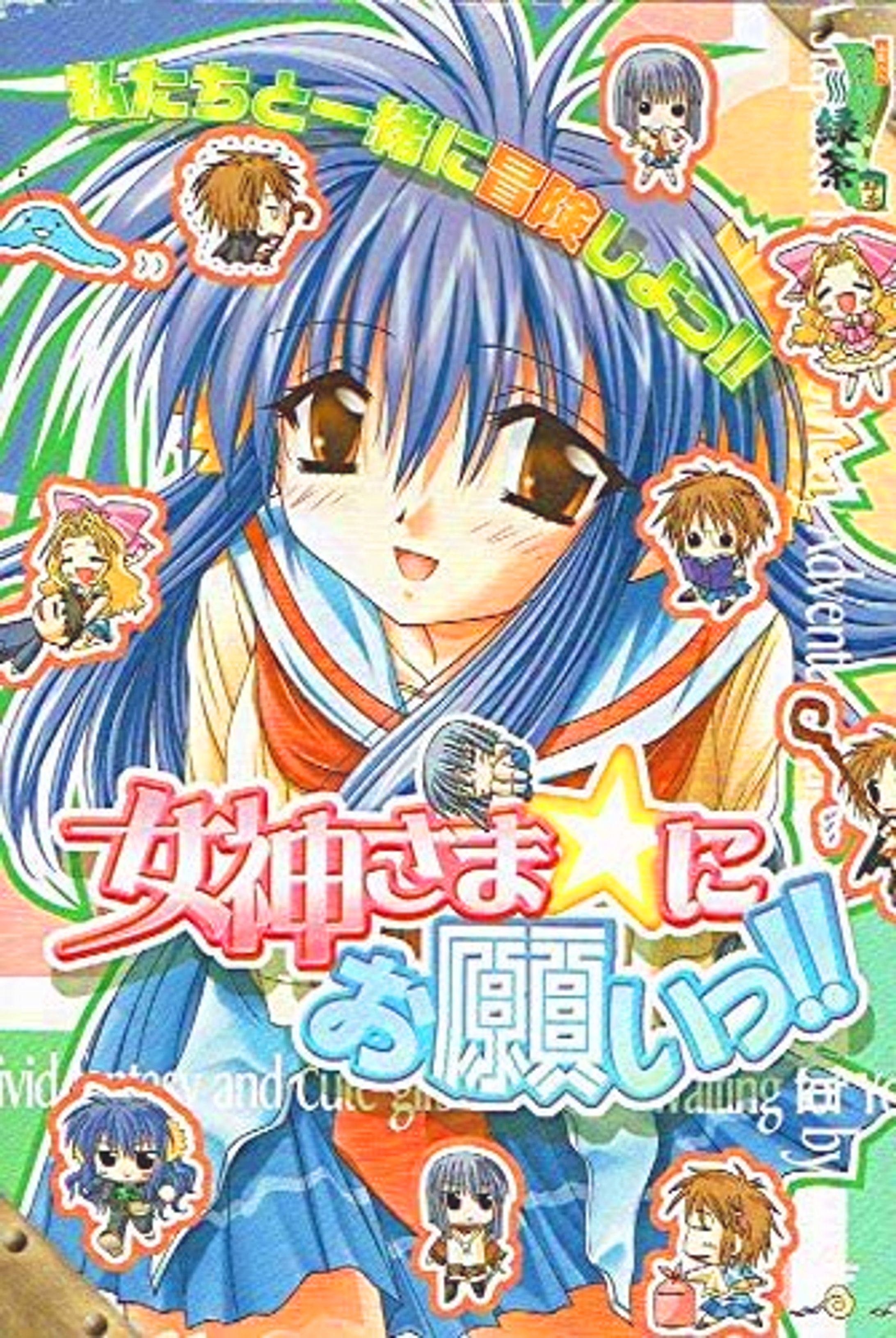 女神さま☆にお願いっ！！～真夜中の冒険者達-1