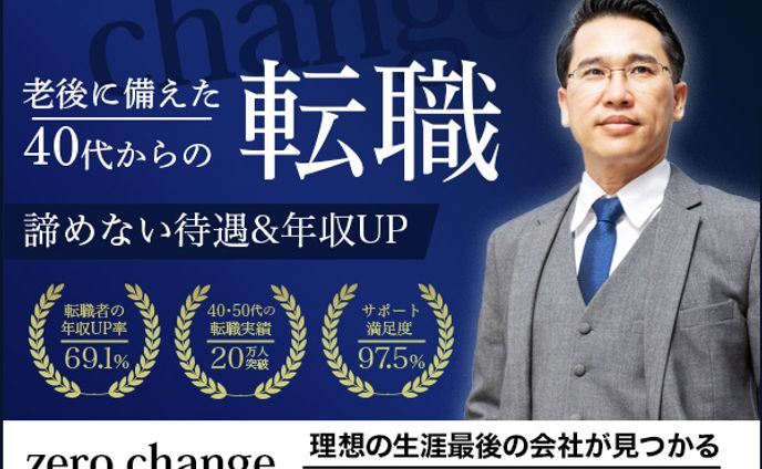 40代からの転職