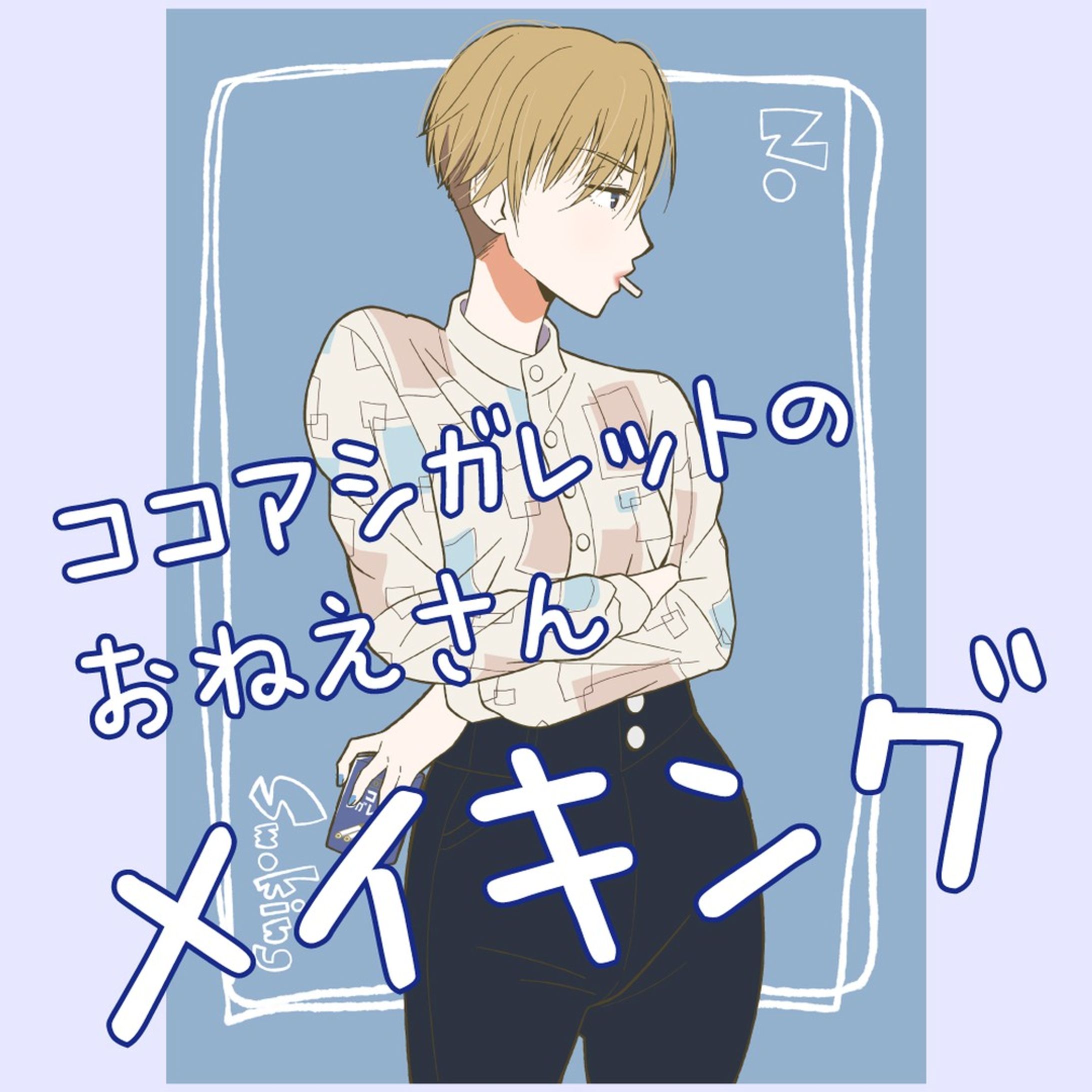 作る過程です。
服の柄とか商品のパッケージとかってちゃんと描くとなんかそれっぽく見えます。
ポーズはよく描きたいポーズの自撮りします。

#illust #illustration #sketch #drawing #artwork #art
#イラスト #オリジナルイラスト #イラストレーション #ファッションイラスト #ガールズイラスト #女の子イラスト #女性イラスト #イラストグラム #スケッチ #ドローイング #sai #絵が好きな人と繋がりたい #絵描きさんと繋がりたい #メイキング #イラストメイキング-1