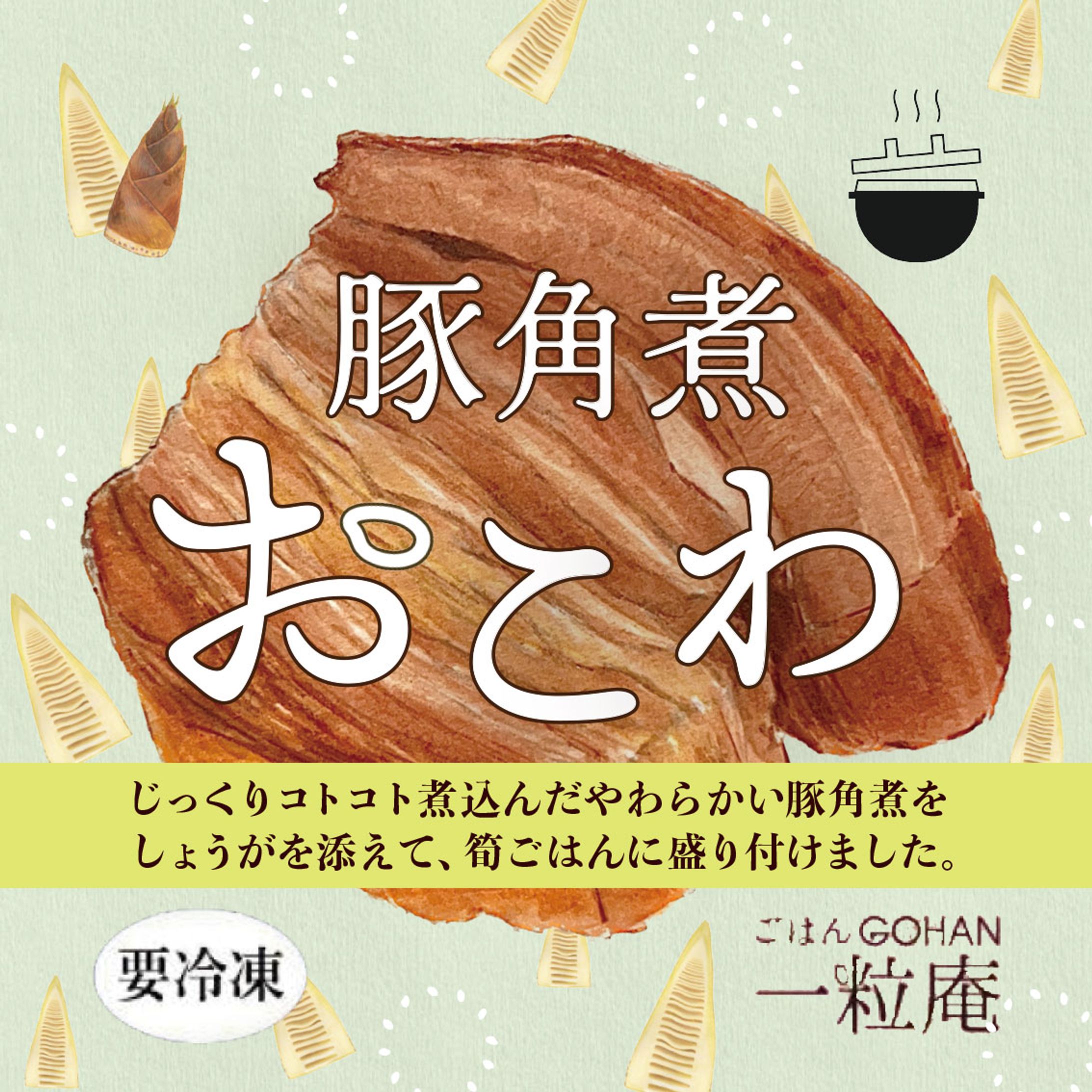 冷凍おこわパッケージ-1