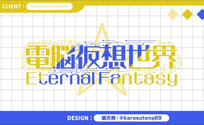 電脳仮想世界：タイトルロゴ