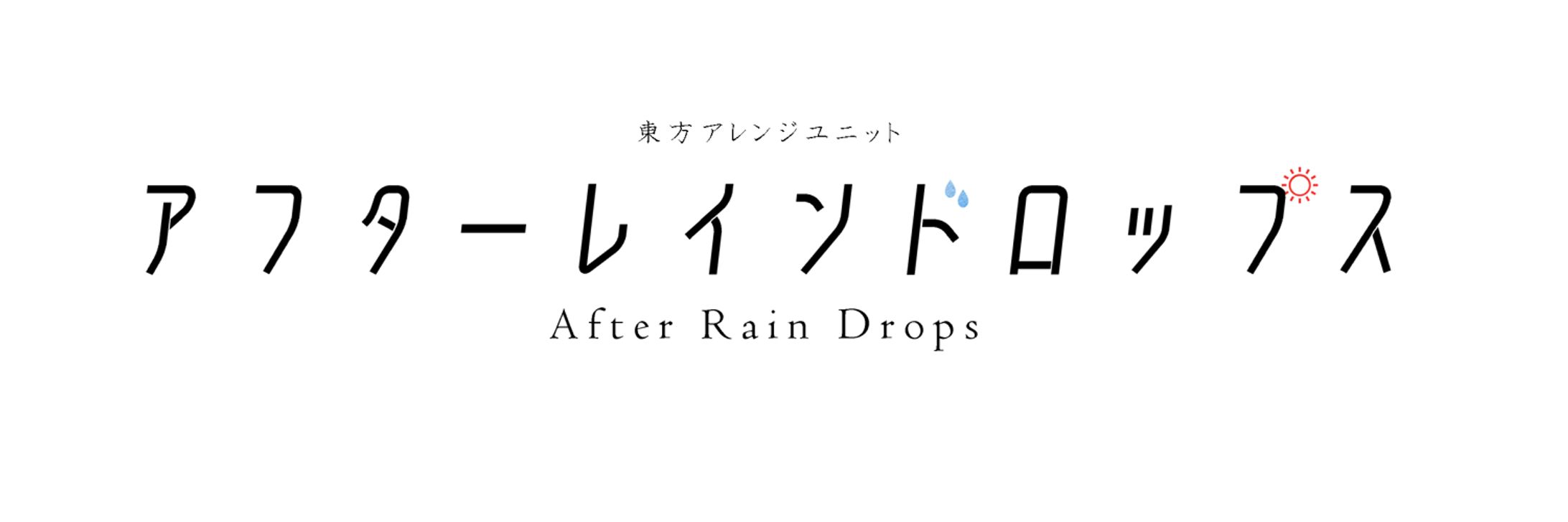 [同人/ロゴデザイン]「アフターレインドロップス」_公式ロゴ-1