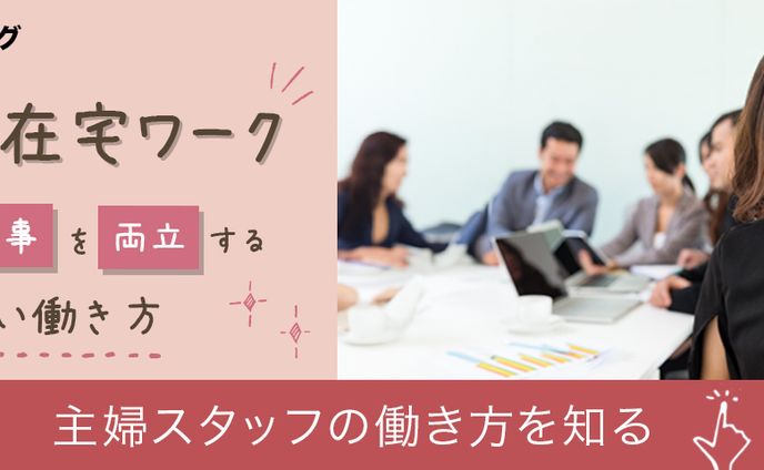バナー：主婦の在宅ワーク