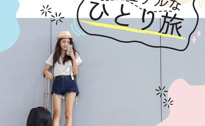 バナー画像一人旅