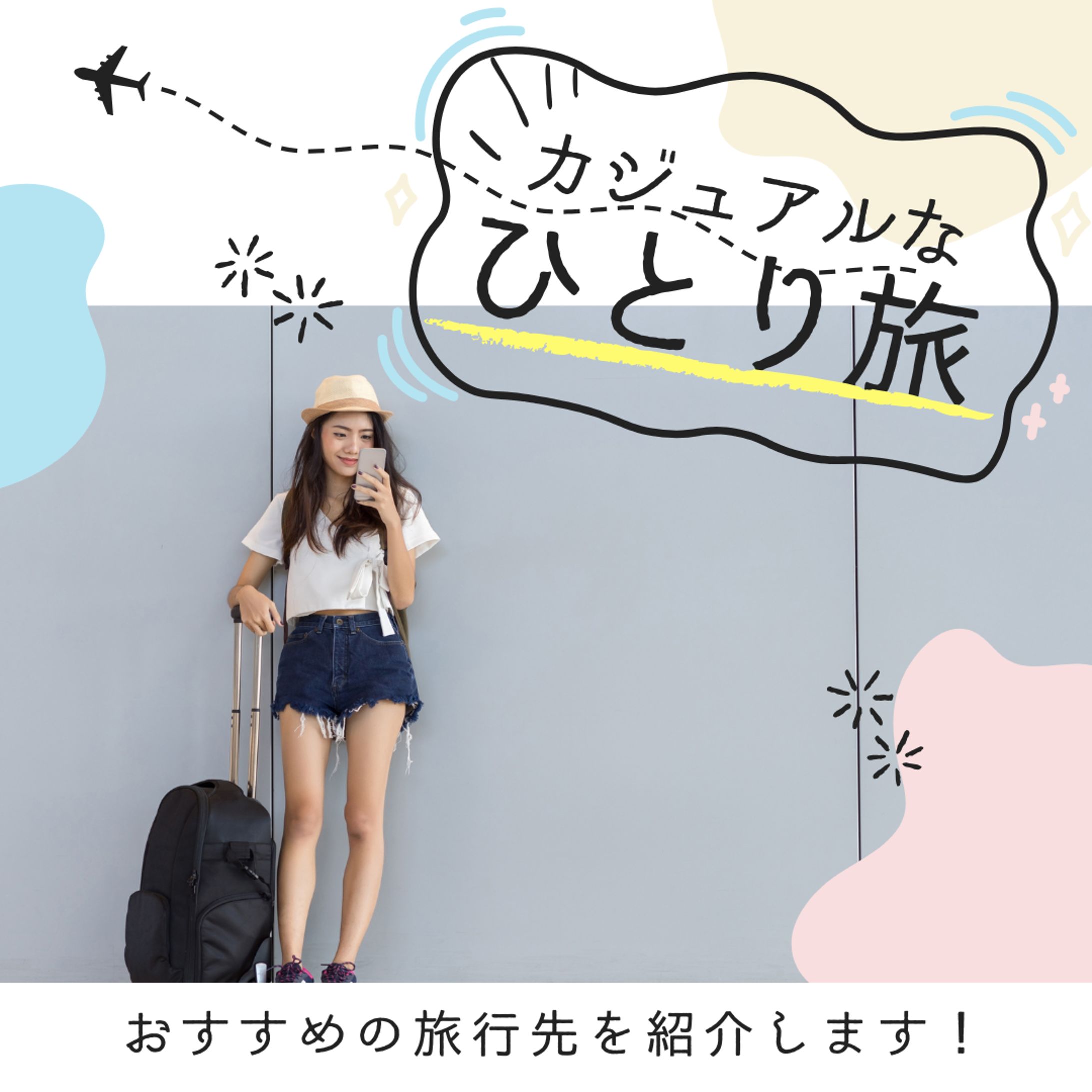 バナー画像一人旅-1