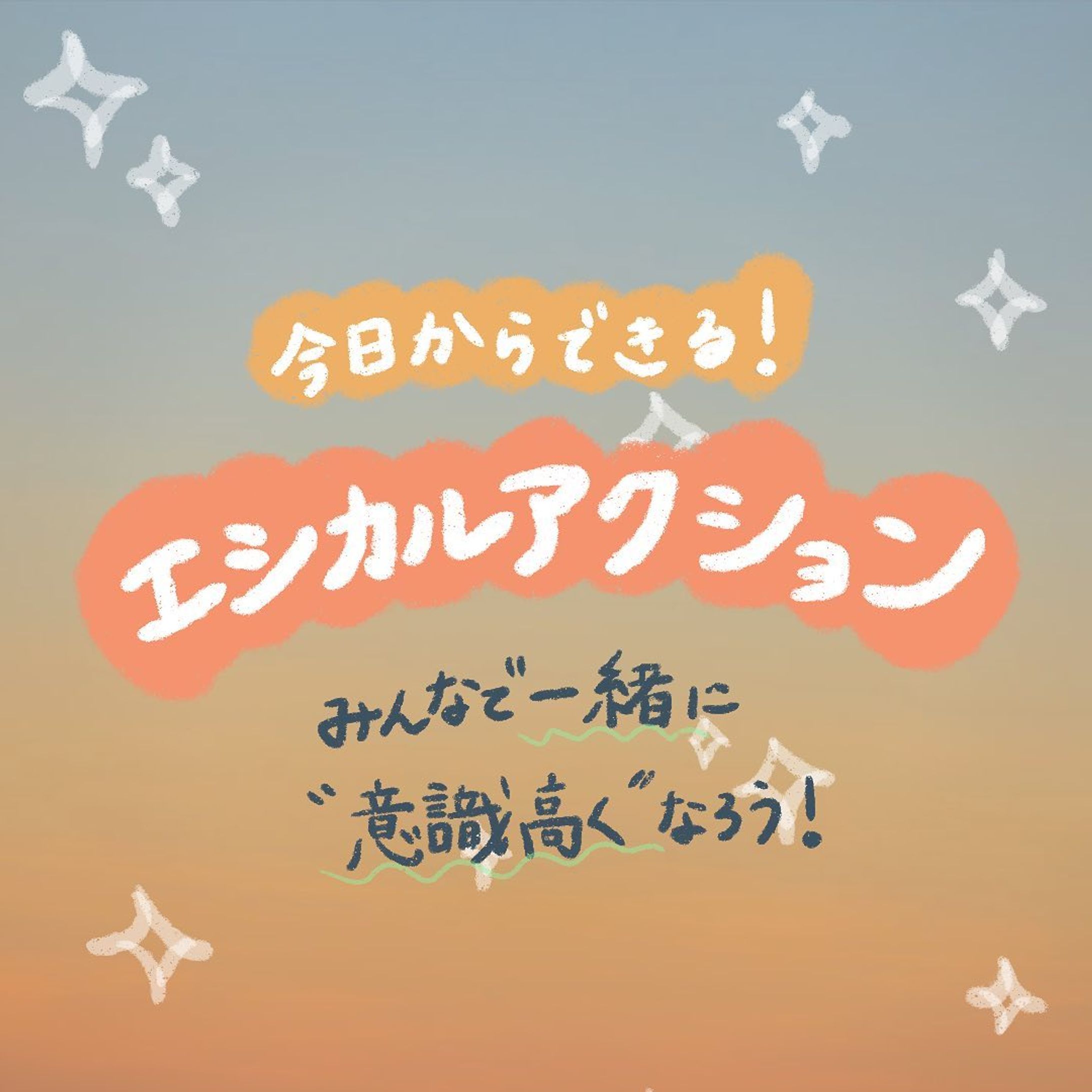 他の投稿はこちら→ @_star_ethical 

【脱もったいないアクション】
何事も習慣にできれば、それが当たり前の思考に変化します🌿✨

今日の投稿は私が意識しているエシカルマインド8選です(^^)

1人でも多くの人が地球に優しい生活を楽しく実践できることを祈っています！

この投稿に賛同できる人は、ぜひシェアしてお友だちに共有してね😚

- - - - - - - - - - - - - - - - - - - - - - - - - - - - - - - - - 

Miyu🌿 @_star_ethical 
フォローもよろしくお願いします☺︎

#環境問題 #気候変動 #環境保全 #海洋汚染 #大気汚染 #動物愛護 #森林伐採 #SDGs #サステナブル #エシカル #ヴィーガン #社会問題 #日本文化 #循環型社会 #plasticfree #ethical #vegan #vegetarian #sustainable #plantbased #エシカル消費 #プラントベース #菜食 #ベジタリアン #フレキシタリアン #買い物は投票 #ミニマリスト #アップサイクル #ファストファッション #脱プラ-1