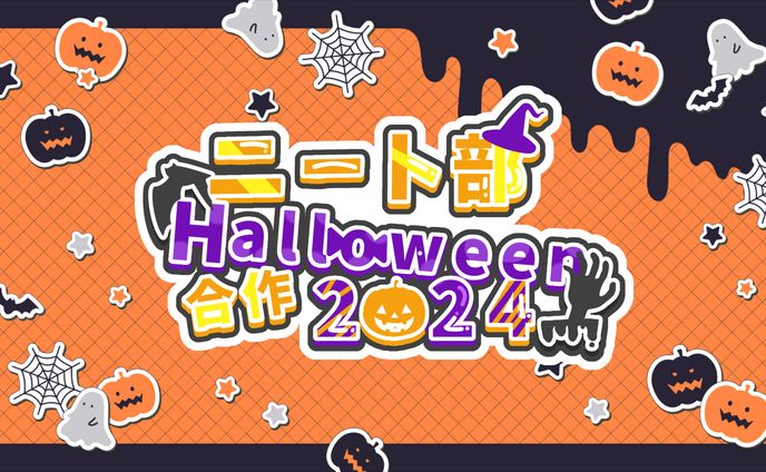 ニート部Halloween合作2024