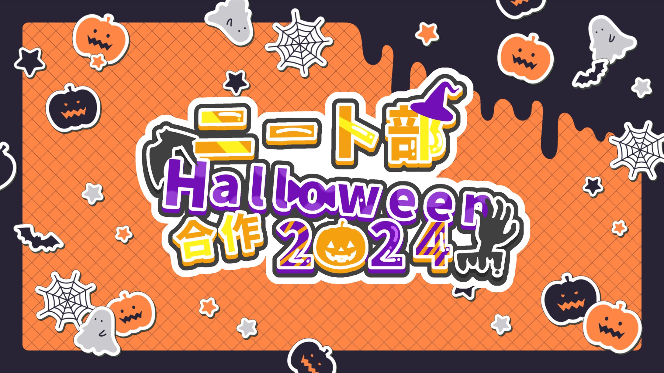 ニート部Halloween合作2024-1