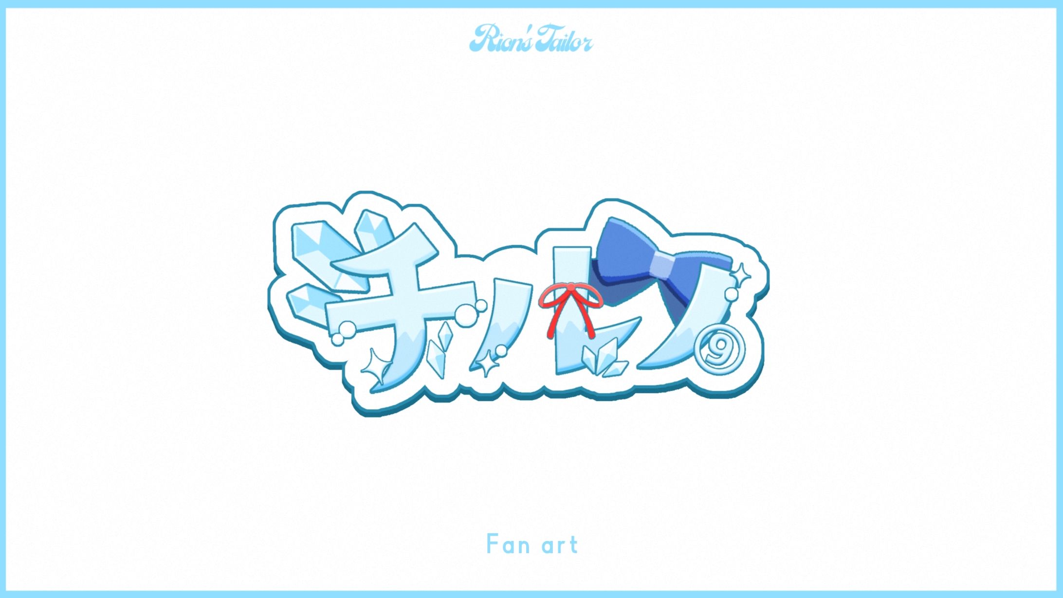 【FA】チルノ ネームロゴ-1