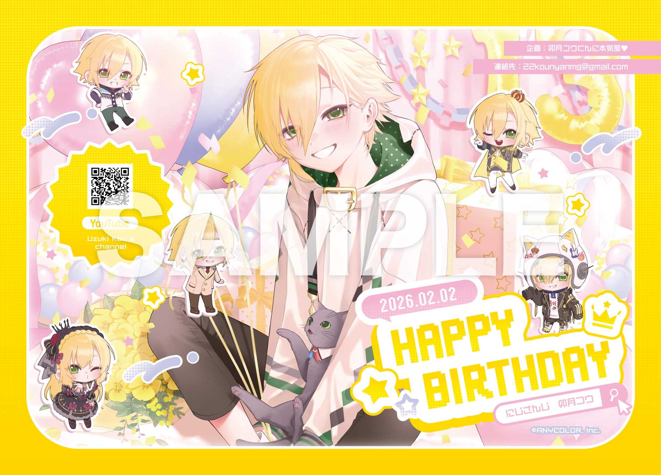 卯月コウ様 誕生日記念応援広告 2026-1