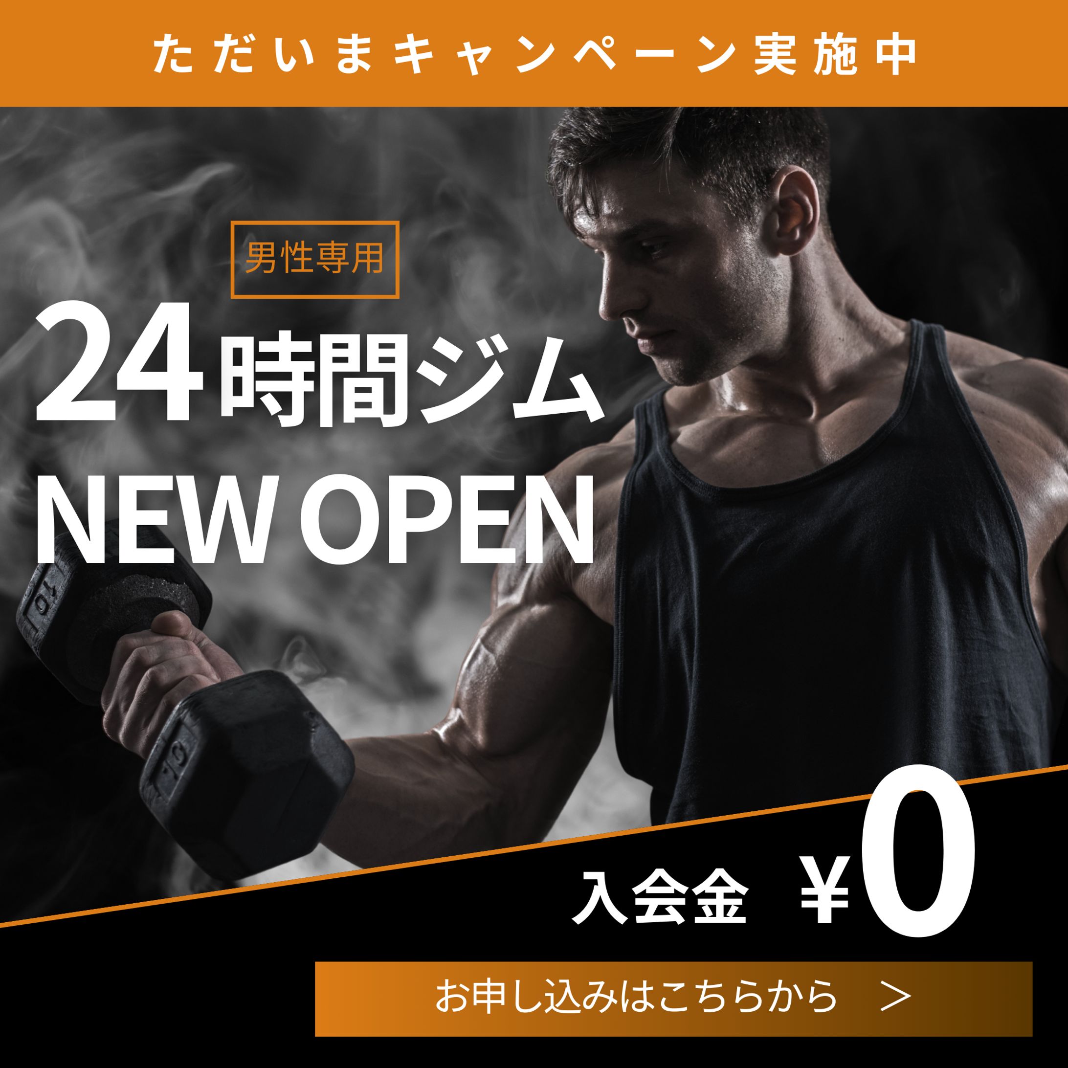 バナー広告 (男性向けジム)-1