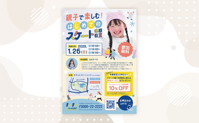 スケート教室チラシ