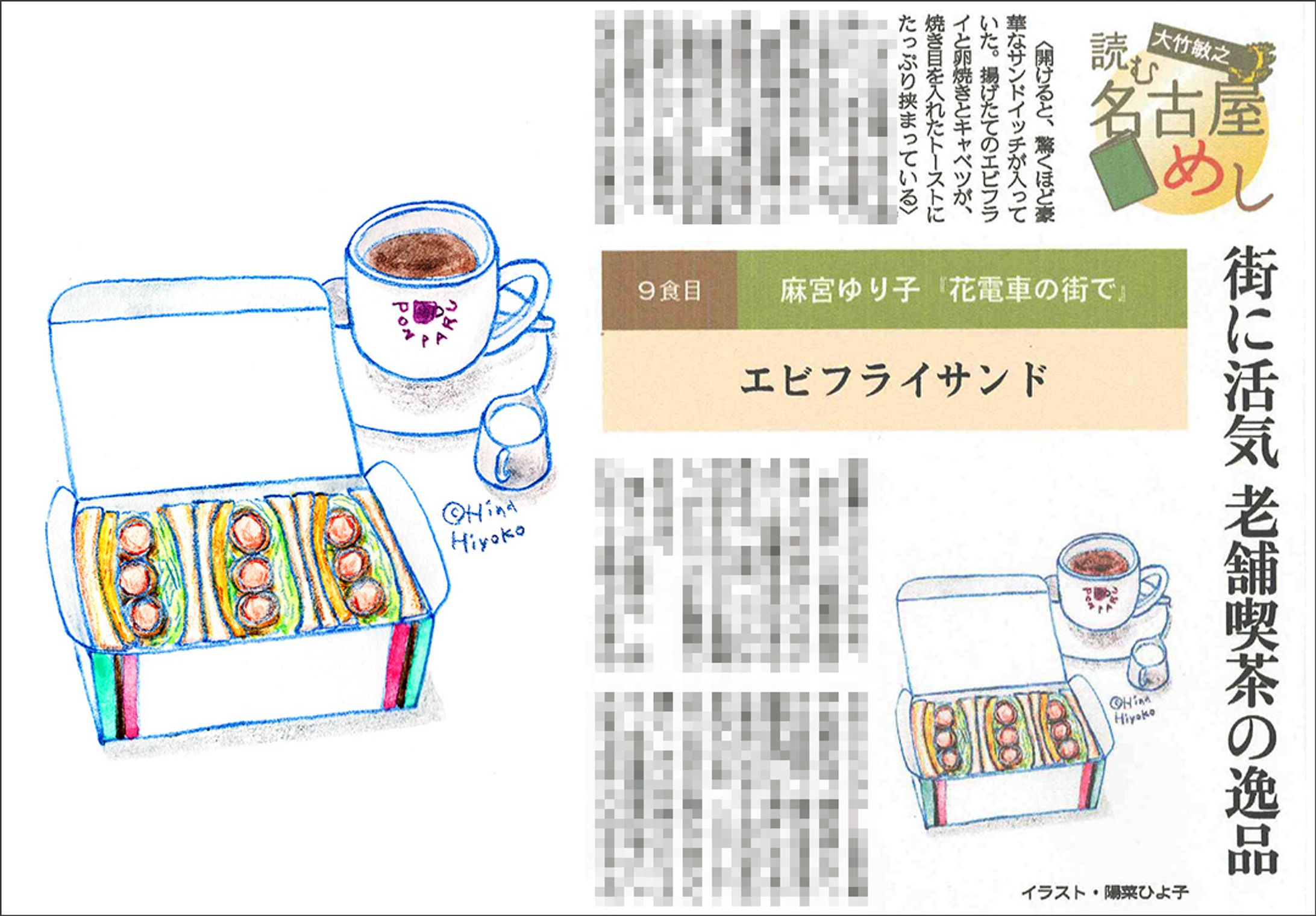 2023年12月：イラスト・中日新聞夕刊連載『読む名古屋めし』９・エビフライサンド（大竹敏之さん著）（中日新聞社）-1