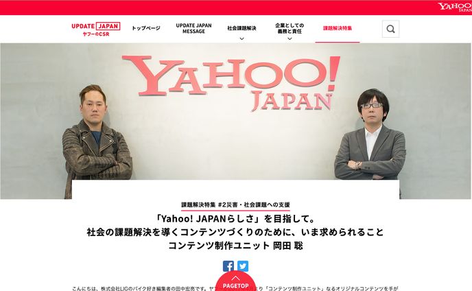 「Yahoo! JAPANらしさ」を目指して。社会の課題解決を導くコンテンツづくりのために、いま求められること