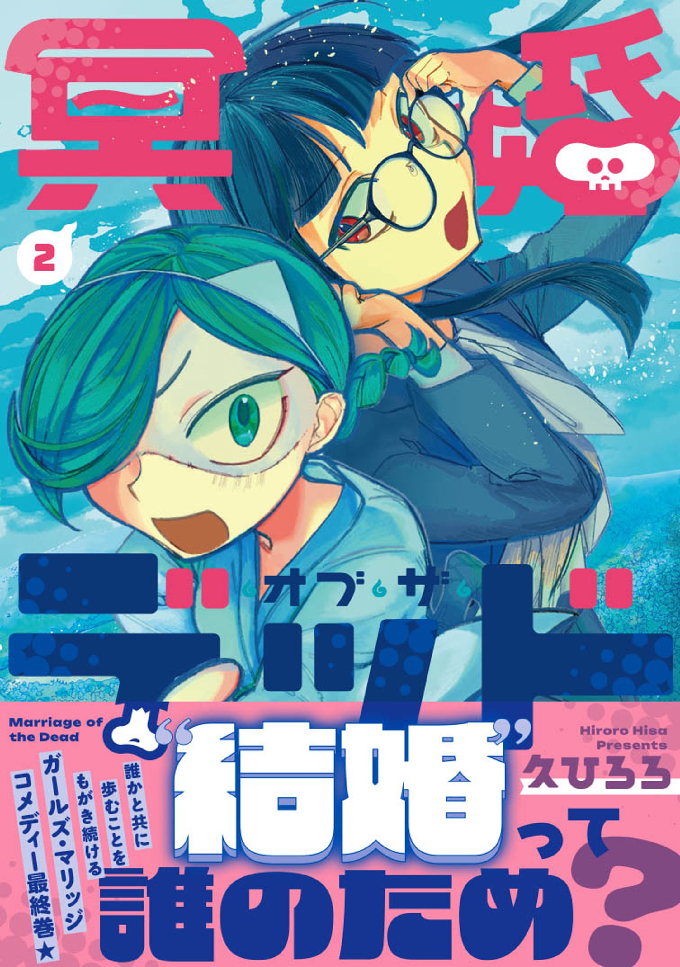 <漫画連載> 「冥婚オブ・ザ・デッド」第❷巻-1