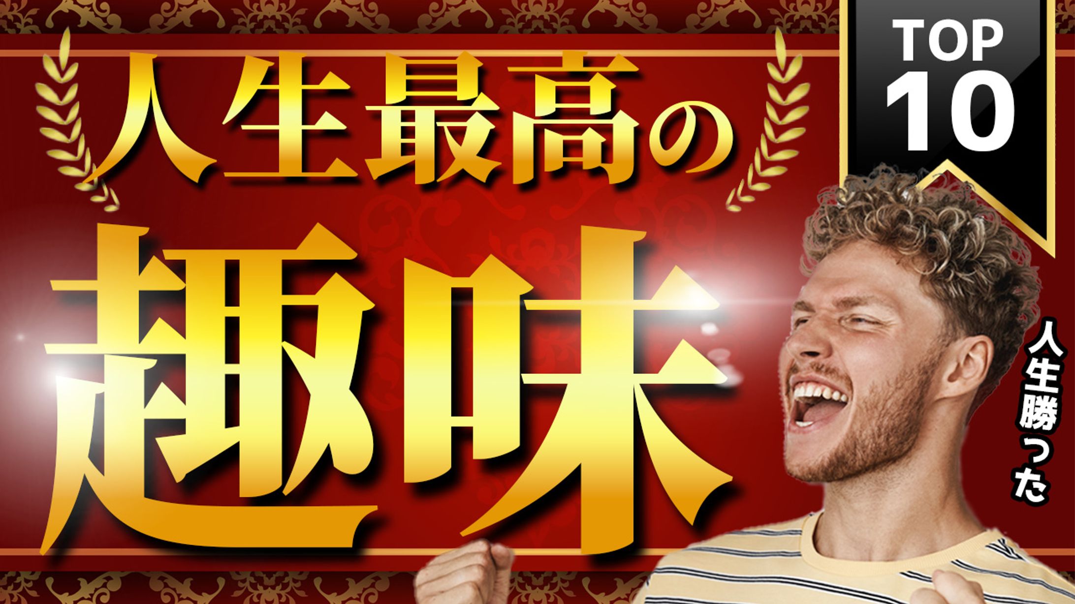 011 人生最高の趣味（Youtubeサムネイルサンプル）-1